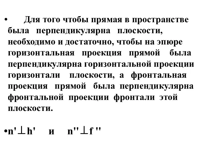 Для того чтобы прямая в пространстве была перпендикулярна плоскости, необходимо и