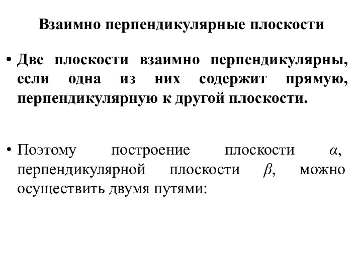 Взаимно перпендикулярные плоскости Две плоскости взаимно перпендикулярны, если одна из них