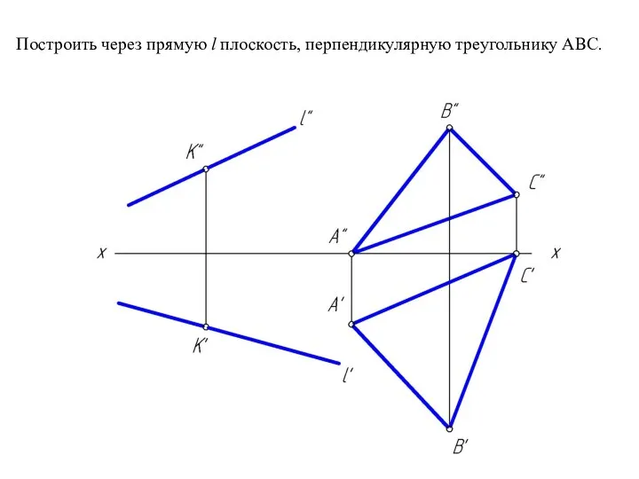 Построить через прямую l плоскость, перпендикулярную треугольнику АВС.