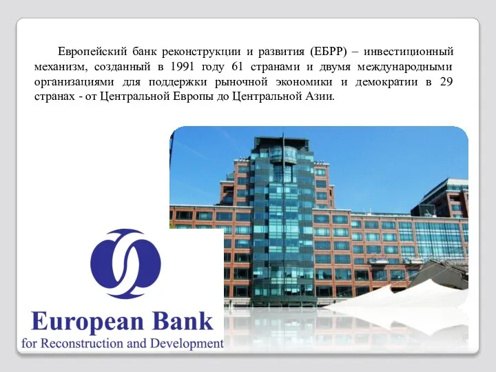 Европейский банк реконструкции и развития (ЕБРР) – инвестиционный механизм, созданный в