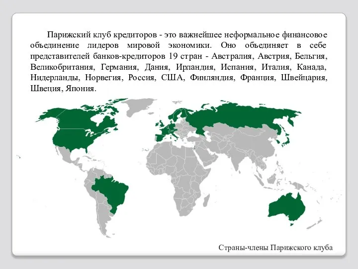 Парижский клуб кредиторов - это важнейшее неформальное финансовое объединение лидеров мировой