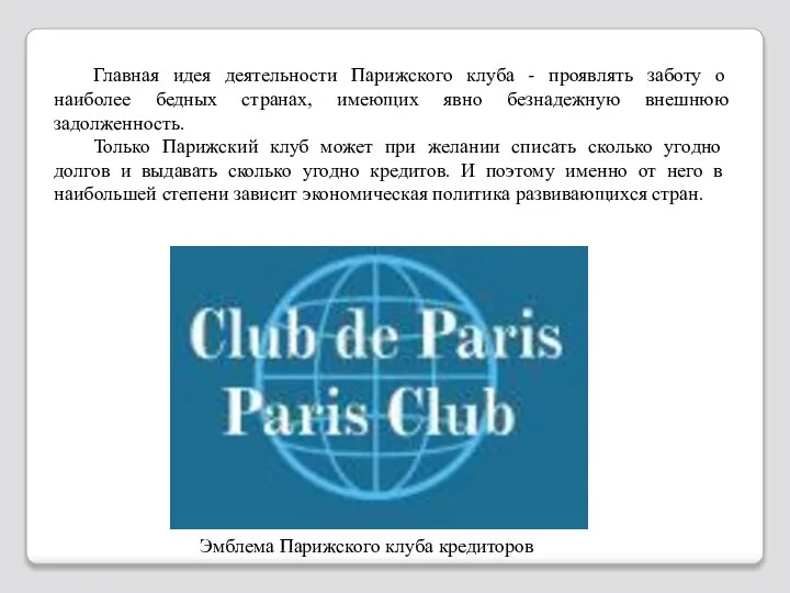 Главная идея деятельности Парижского клуба - проявлять заботу о наиболее бедных