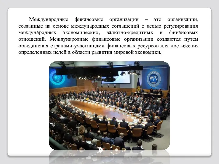 Международные финансовые организации – это организации, созданные на основе международных соглашений