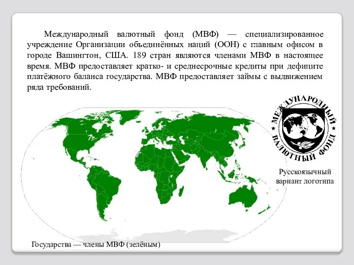 Международный валютный фонд (МВФ) — специализированное учреждение Организации объединённых наций (ООН)