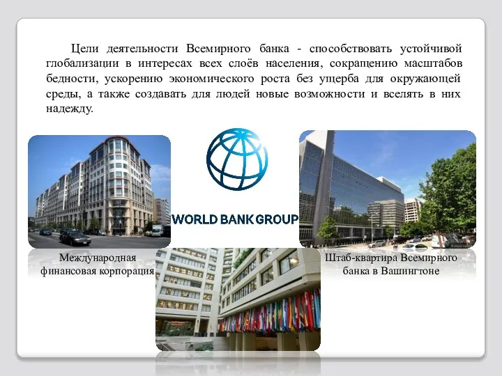 Цели деятельности Всемирного банка - способствовать устойчивой глобализации в интересах всех