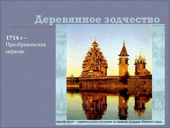 Деревянное зодчество 1714 г – Преображенская церковь