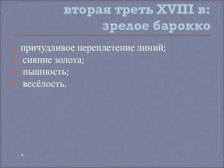 вторая треть XVIII в: зрелое барокко . причудливое переплетение линий; сияние золота; пышность; весёлость.