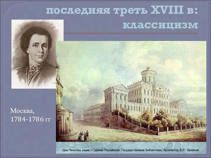 последняя треть XVIII в: классицизм Москва, 1784-1786 гг