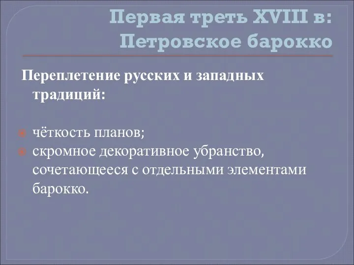 Первая треть XVIII в: Петровское барокко Переплетение русских и западных традиций: