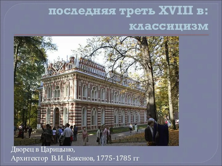 последняя треть XVIII в: классицизм Дворец в Царицыно, Архитектор В.И. Баженов, 1775-1785 гг