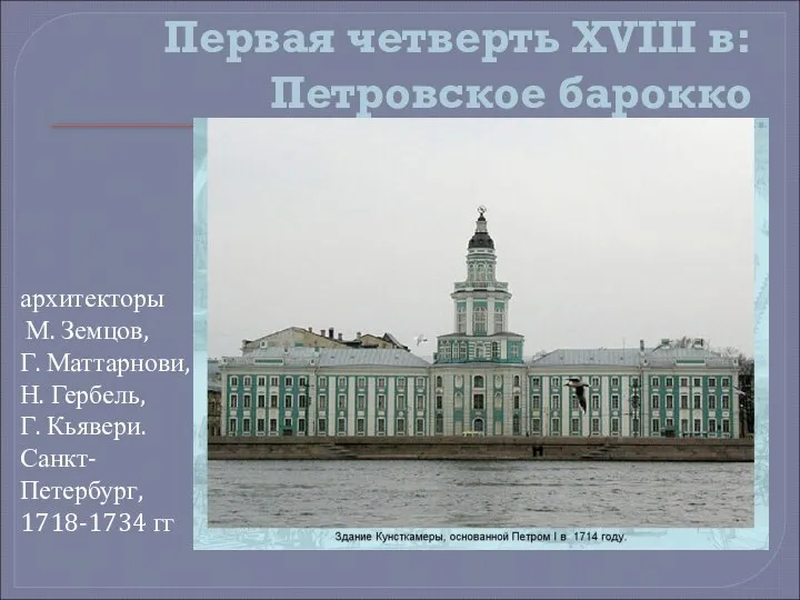 Первая четверть XVIII в: Петровское барокко архитекторы М. Земцов, Г. Маттарнови,