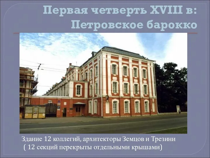 Первая четверть XVIII в: Петровское барокко Здание 12 коллегий, архитекторы Земцов