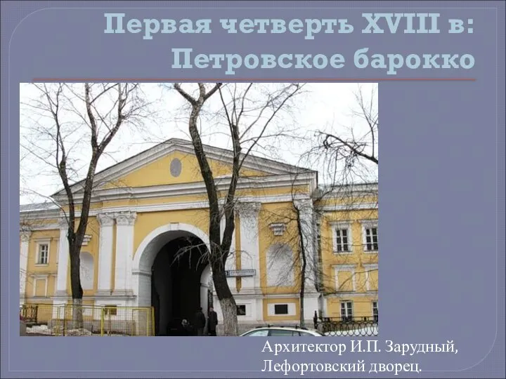 Первая четверть XVIII в: Петровское барокко Архитектор И.П. Зарудный, Лефортовский дворец.