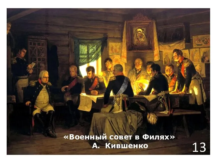 13 «Военный совет в Филях» А. Кившенко