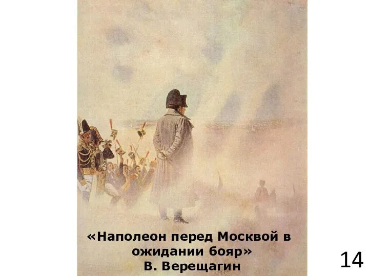 14 «Наполеон перед Москвой в ожидании бояр» В. Верещагин