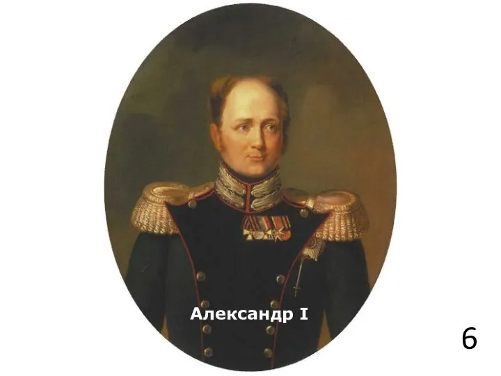 6 Александр I