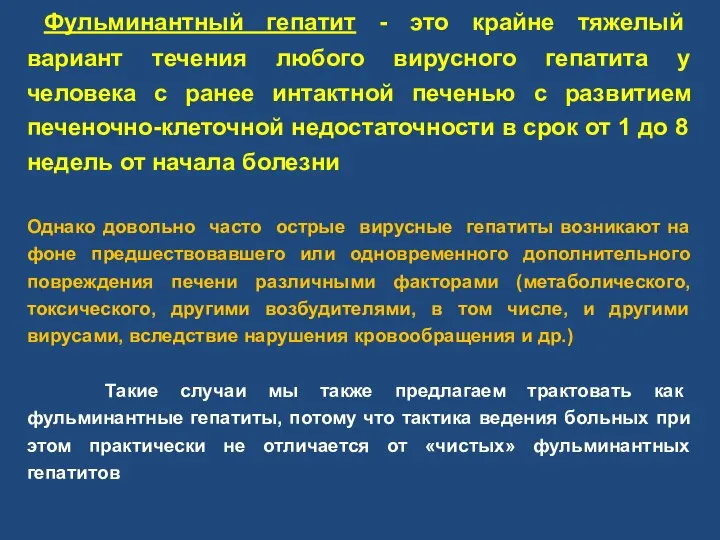 Фульминантный гепатит - это крайне тяжелый вариант течения любого вирусного гепатита