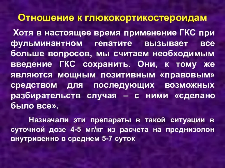 Отношение к глюкокортикостероидам Хотя в настоящее время применение ГКС при фульминантном