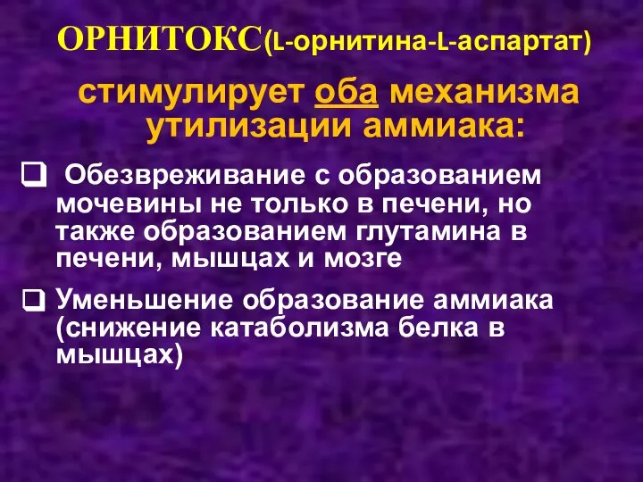 ОРНИТОКС(L-орнитина-L-аспартат) стимулирует оба механизма утилизации аммиака: Обезвреживание с образованием мочевины не