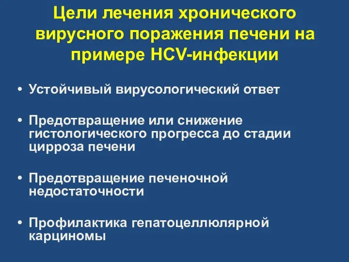 Цели лечения хронического вирусного поражения печени на примере HCV-инфекции Устойчивый вирусологический