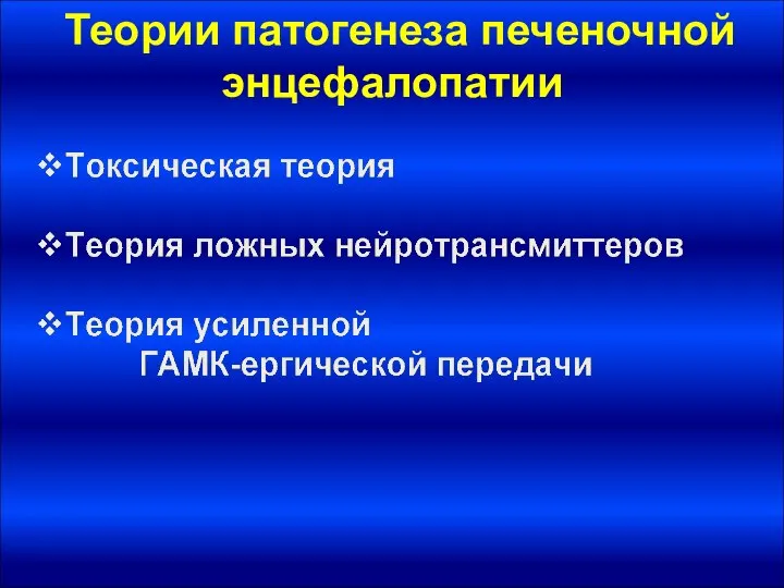 Теории патогенеза печеночной энцефалопатии