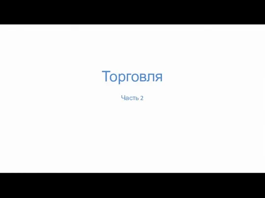 Торговля Часть 2