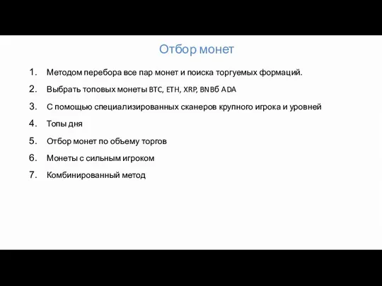 Отбор монет Методом перебора все пар монет и поиска торгуемых формаций.