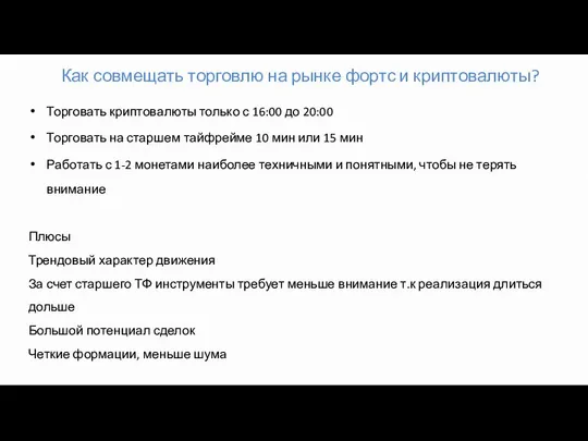 Как совмещать торговлю на рынке фортс и криптовалюты? Торговать криптовалюты только