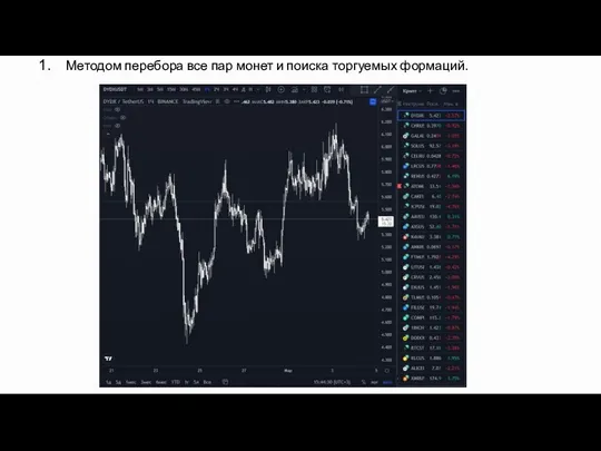Методом перебора все пар монет и поиска торгуемых формаций.