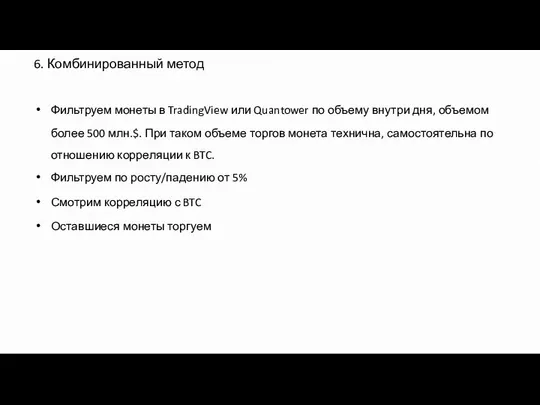 6. Комбинированный метод Фильтруем монеты в TradingView или Quantower по объему