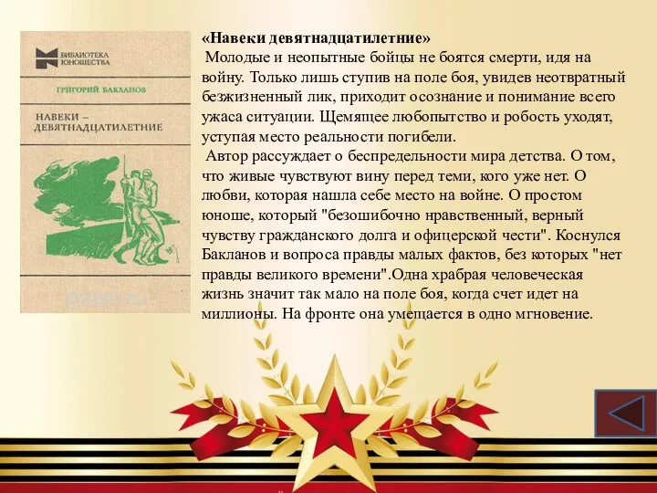 «Навеки девятнадцатилетние» Молодые и неопытные бойцы не боятся смерти, идя на