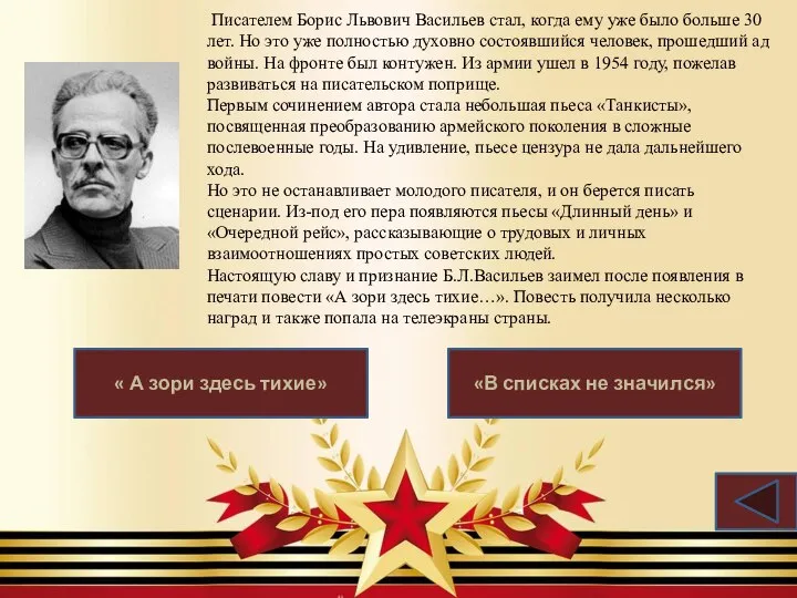 Писателем Борис Львович Васильев стал, когда ему уже было больше 30
