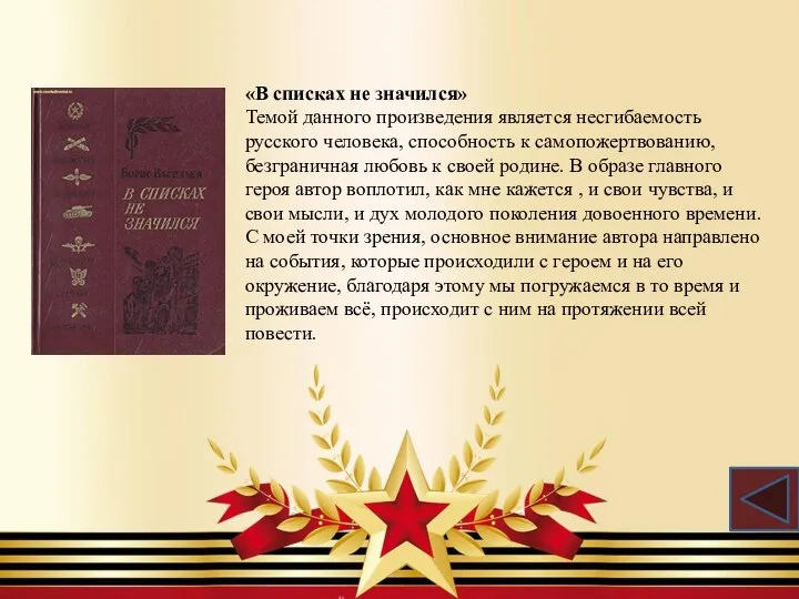 «В списках не значился» Темой данного произведения является несгибаемость русского человека,