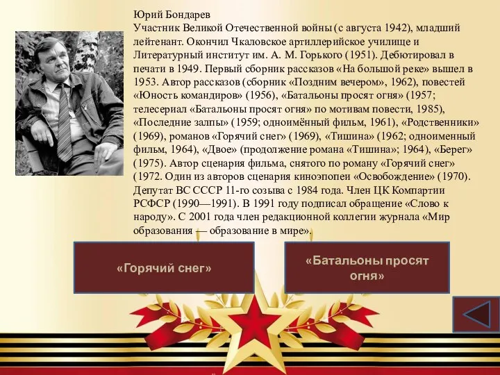 Юрий Бондарев Участник Великой Отечественной войны (с августа 1942), младший лейтенант.