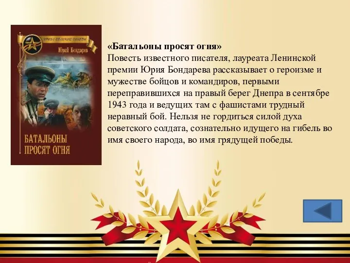 «Батальоны просят огня» Повесть известного писателя, лауреата Ленинской премии Юрия Бондарева