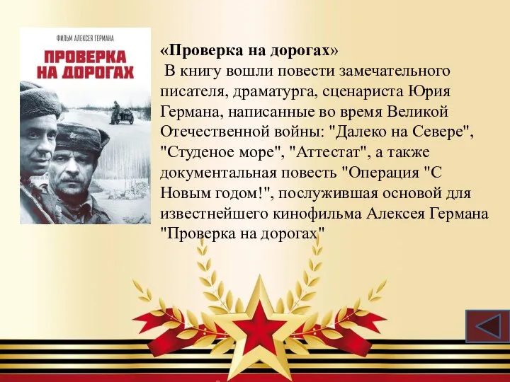 «Проверка на дорогах» В книгу вошли повести замечательного писателя, драматурга, сценариста