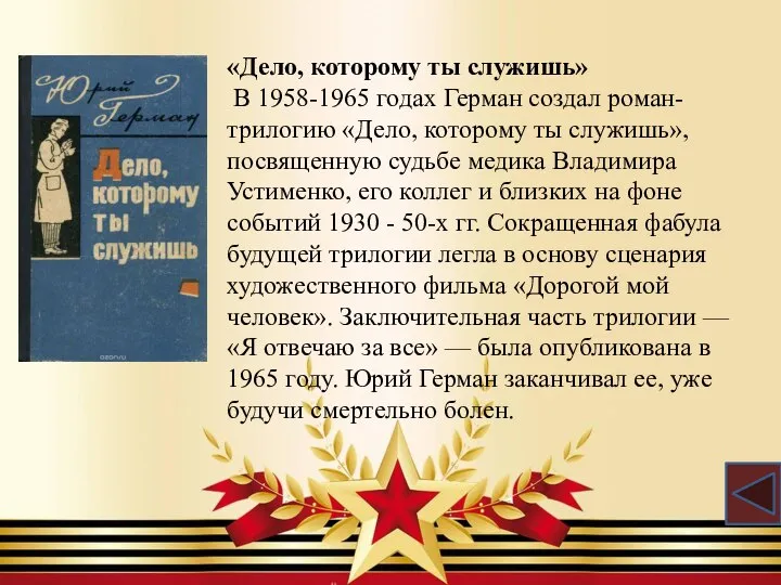 «Дело, которому ты служишь» В 1958-1965 годах Герман создал роман-трилогию «Дело,