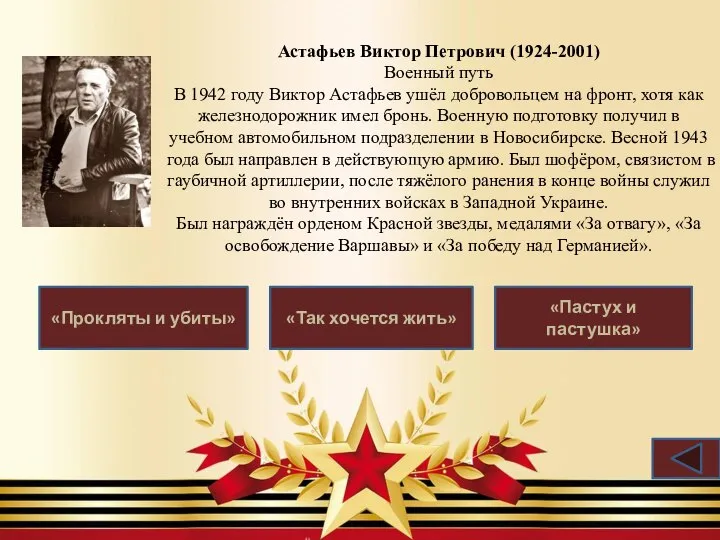 Астафьев Виктор Петрович (1924-2001) Военный путь В 1942 году Виктор Астафьев