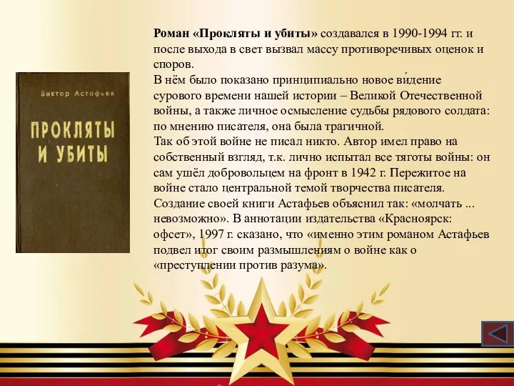 Роман «Прокляты и убиты» создавался в 1990-1994 гг. и после выхода