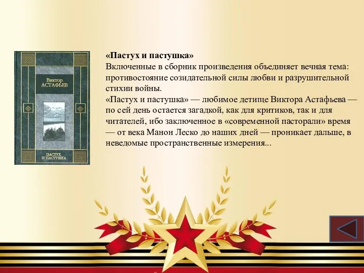 «Пастух и пастушка» Включенные в сборник произведения объединяет вечная тема: противостояние