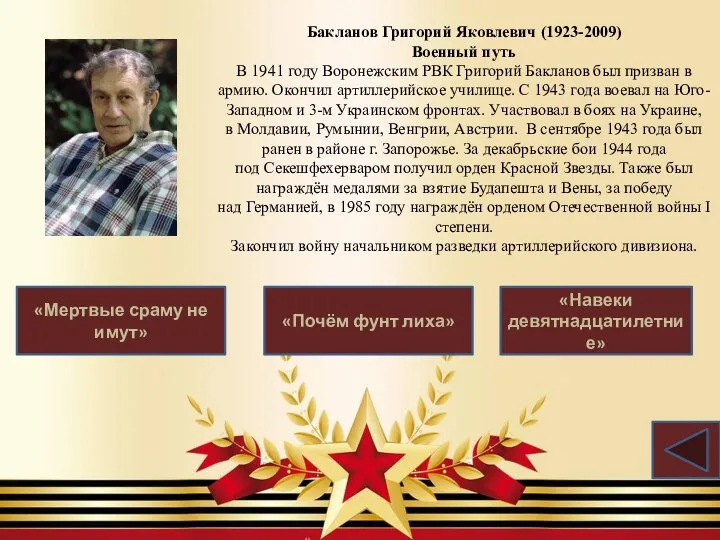 Бакланов Григорий Яковлевич (1923-2009) Военный путь В 1941 году Воронежским РВК