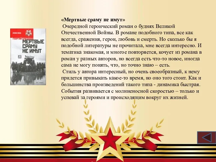 «Мертвые сраму не имут» Очередной героический роман о буднях Великой Отечественной