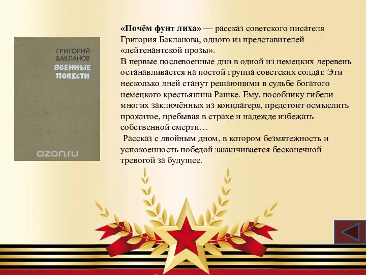 «Почём фунт лиха» — рассказ советского писателя Григория Бакланова, одного из