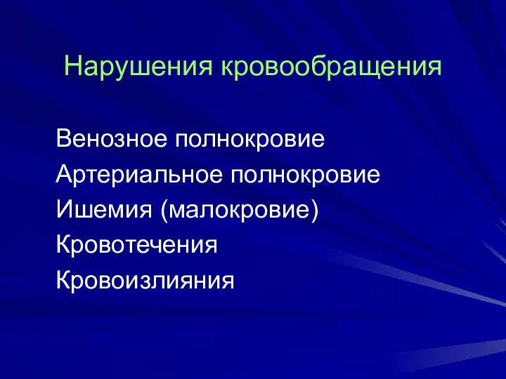 Нарушения кровообращения Венозное полнокровие Артериальное полнокровие Ишемия (малокровие) Кровотечения Кровоизлияния