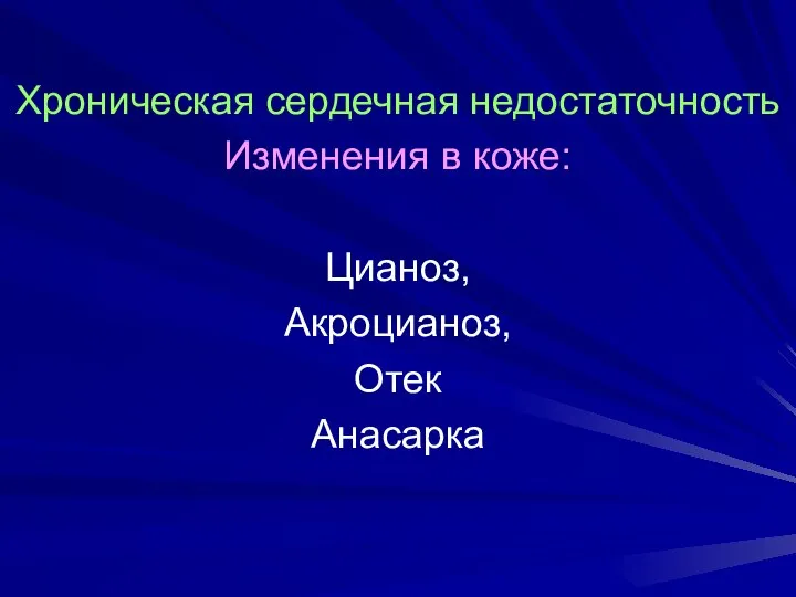 Хроническая сердечная недостаточность Изменения в коже: Цианоз, Акроцианоз, Отек Анасарка