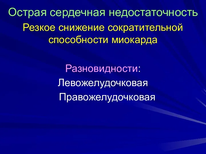 Острая сердечная недостаточность Резкое снижение сократительной способности миокарда Разновидности: Левожелудочковая Правожелудочковая