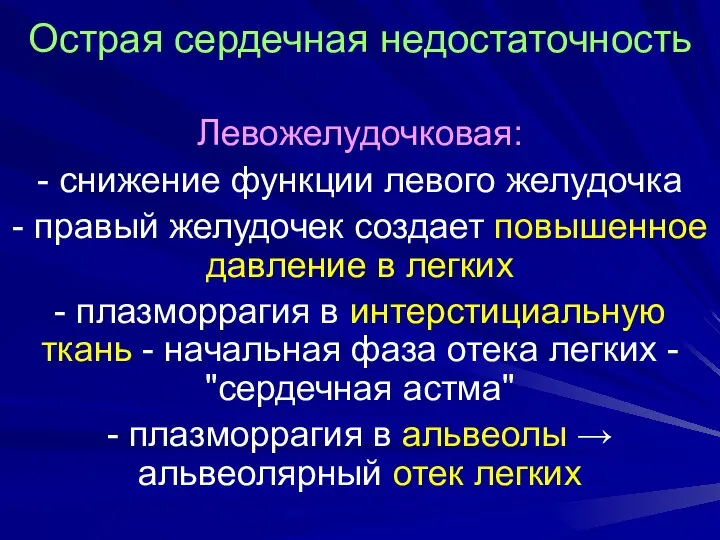 Острая сердечная недостаточность Левожелудочковая: - снижение функции левого желудочка - правый