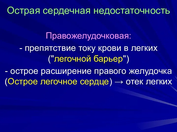 Острая сердечная недостаточность Правожелудочковая: - препятствие току крови в легких ("легочной