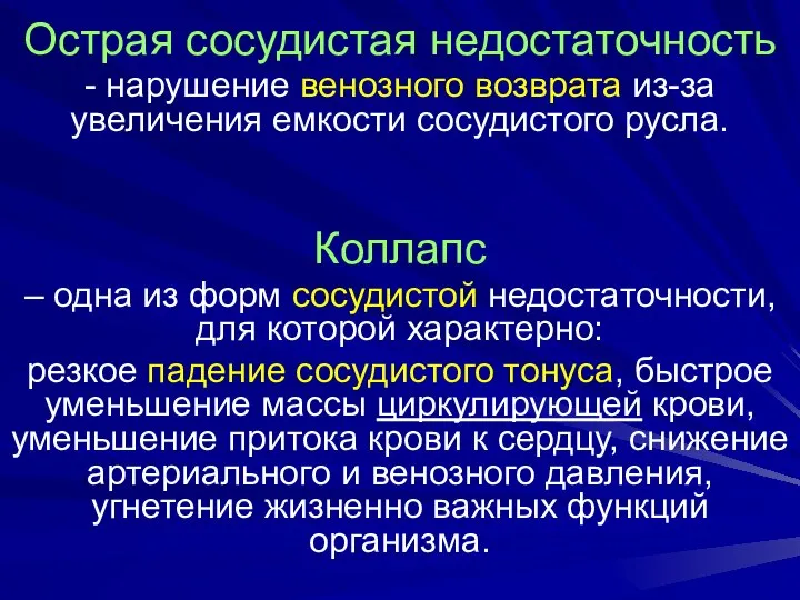 Острая сосудистая недостаточность - нарушение венозного возврата из-за увеличения емкости сосудистого