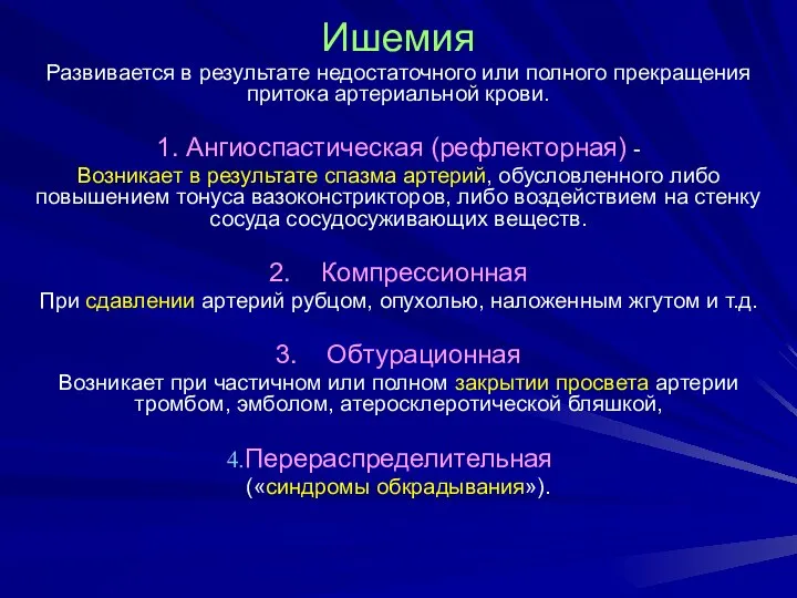 Ишемия Развивается в результате недостаточного или полного прекращения притока артериальной крови.